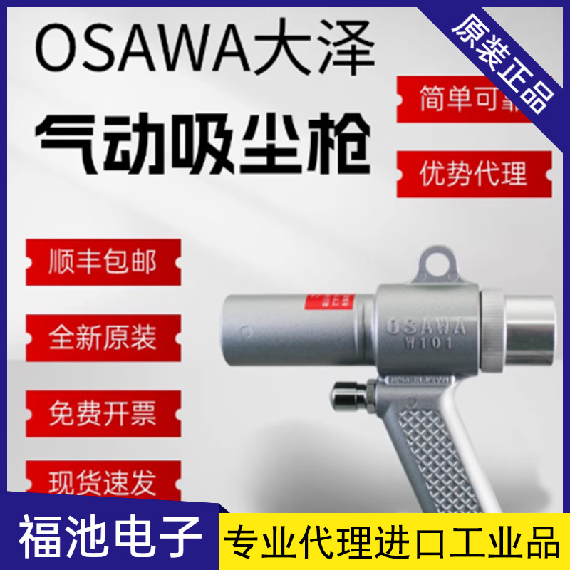 日本OSAWA大泽W101 W301气动吸尘枪吹尘枪 集尘袋套装W101-A原装