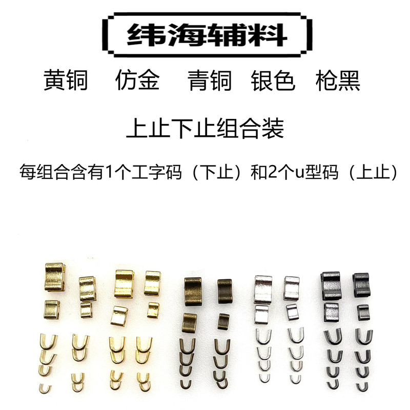 [Combination] No. 3, No. 5, No. 8, No. 10 Metal Zipper Up-Stop and Lower-Stop I-Code U-Code Four-Claw Code