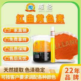 威伦专业生产天然食用色素卤料卤味调味料红曲黄 高浓度上色