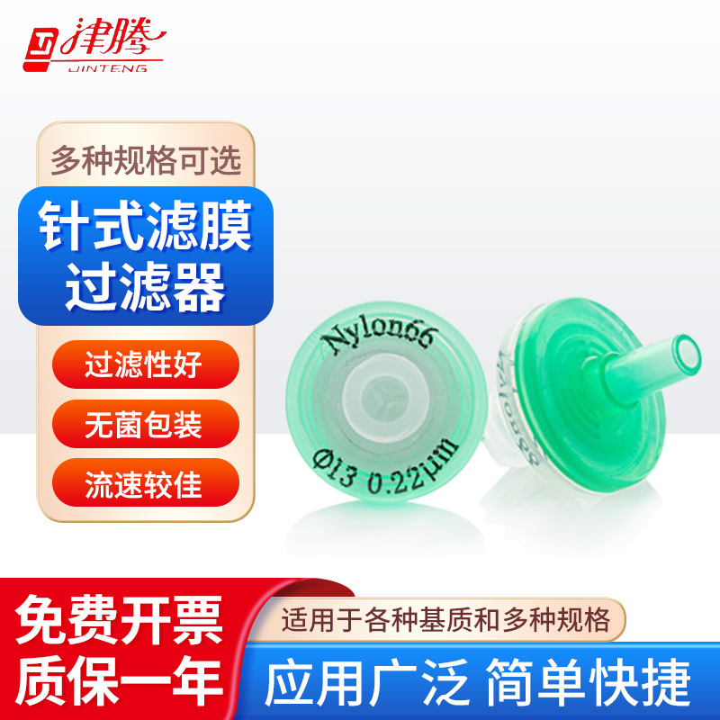 津腾 高端针式过滤器直径13/25mm 一次性过滤器 吸附性小独立包装