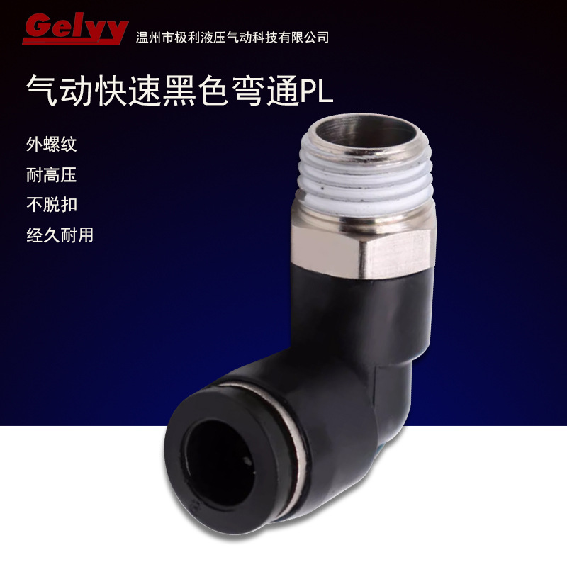 PL4/6/8-02黑色镀镍气动快速接头气管快插90度直角螺纹A级弯通头