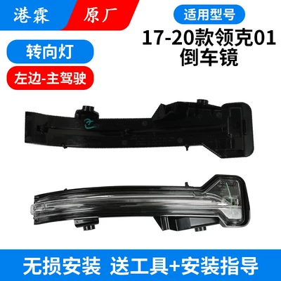 Suitable for 17-24 Models of Lynk & Co 01 Rearview Mirror Housing, 01 Reversing Mirror Turn Signal Frame Lens, 05 Reflector Housing (Rear mirror/rearview mirror assembly) - 17-20-model-01-original-turn-signal-main-driver