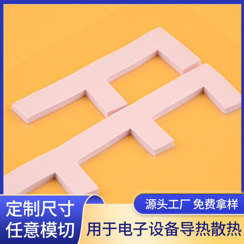1W软性高导热材料厂家直供粉色导热硅胶片模切冲型耐高温散热垫片