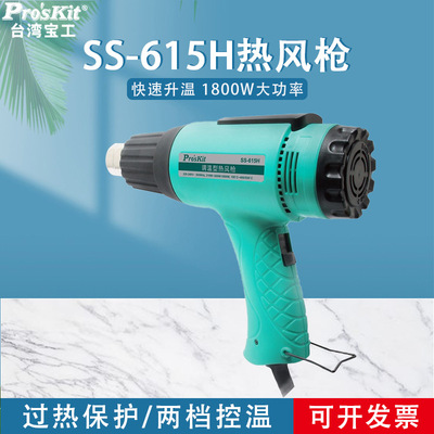 台湾宝工热风枪手持小型工业SS-615H 调温型热风枪 大功率1800W