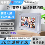 跨境专供7寸单机版数码相框 亚克力款电子相册亚马逊展架广告机