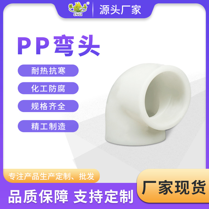 PP弯头45度90度热熔承接大管道弯头 批发耐酸碱耐磨损PP对焊弯头