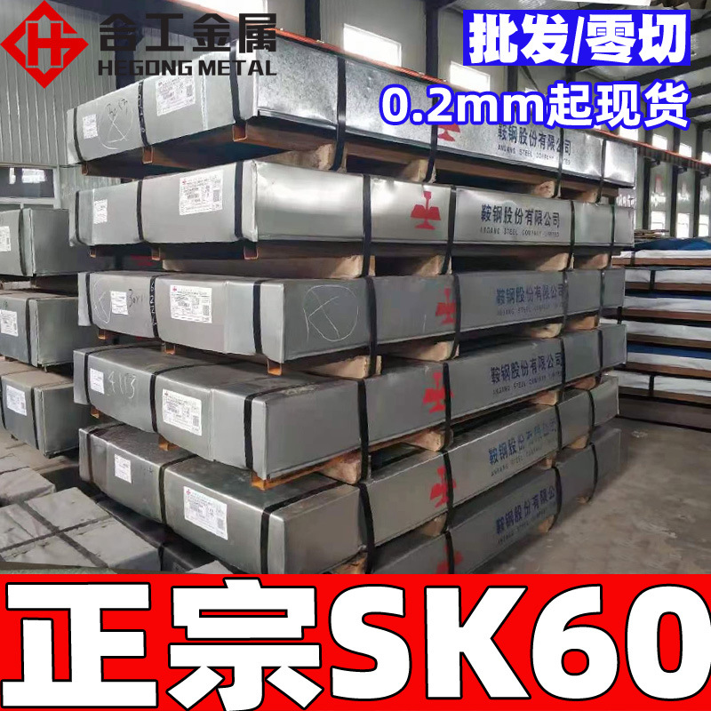 批发零切sk60碳素工具钢圆棒 鞍钢耐磨板材圆钢 sk60弹簧钢板钢带