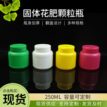 250克花肥颗粒瓶 PE缓控释肥瓶 固体颗粒肥料瓶250g肥料瓶