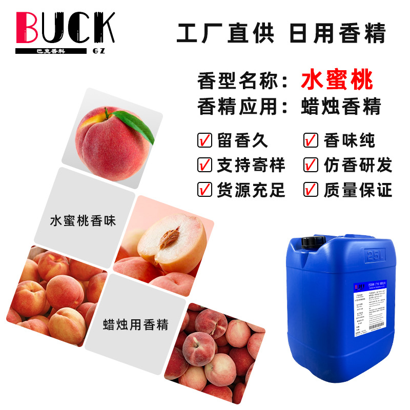 巴克香料供应日化香精 水蜜桃蜡烛香精 清新果香调香味纯