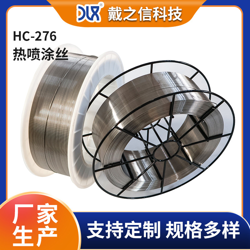 厂家现货销售电弧喷涂丝镍铝合金丝HC-276热喷涂丝镍铝丝