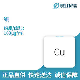 金属总院铜GNM-SCU-002-2013实验室科研专用试剂标准品试验试剂LR