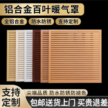铝合金型材暖气罩散热格栅百叶格栅窗通风遮挡分水器罩方形出风口