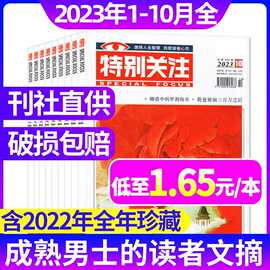 10月到】特别关注杂志2023年1-10月2022年1-12打包合订本读者文摘