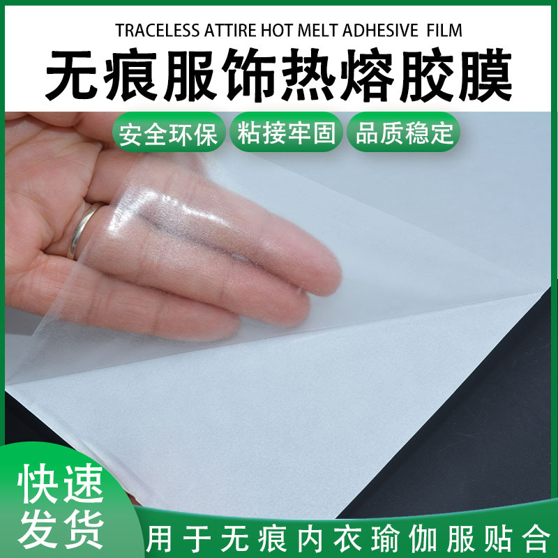 无痕内衣贴合衬衣门襟袖口领口冲锋衣用tpu热熔胶膜价格低发货快