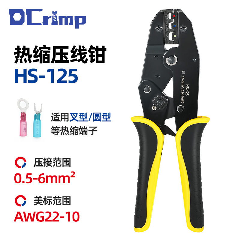 HS-125热收缩预绝缘冷压端子压线钳RV/SV热缩管接线鼻子压接钳子