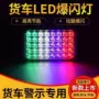 转向爆闪12v24v七彩边灯