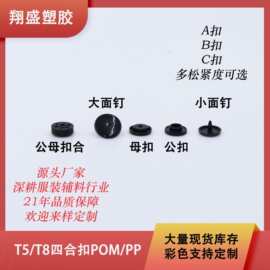 四合扣T5塑料树脂定制多种颜色四合扣厂家直销雨衣童装辅料四合扣