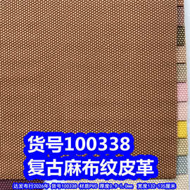 100338#仿麻布纹皮革、PVC复古麻布纹颗粒纹皮革