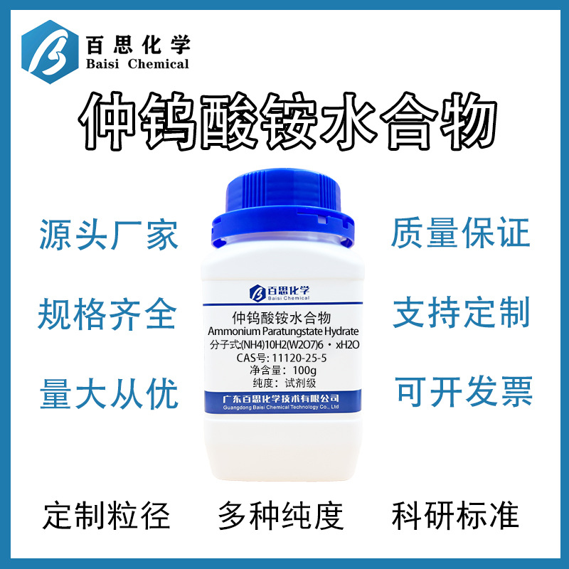 百思化学高纯仲钨酸铵水合物试剂级Cas号：11120-25-5科研实验