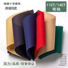 DIY14CT11CT十字绣布块绣布纯棉小格绣布彩色绣花刺绣格子棉质