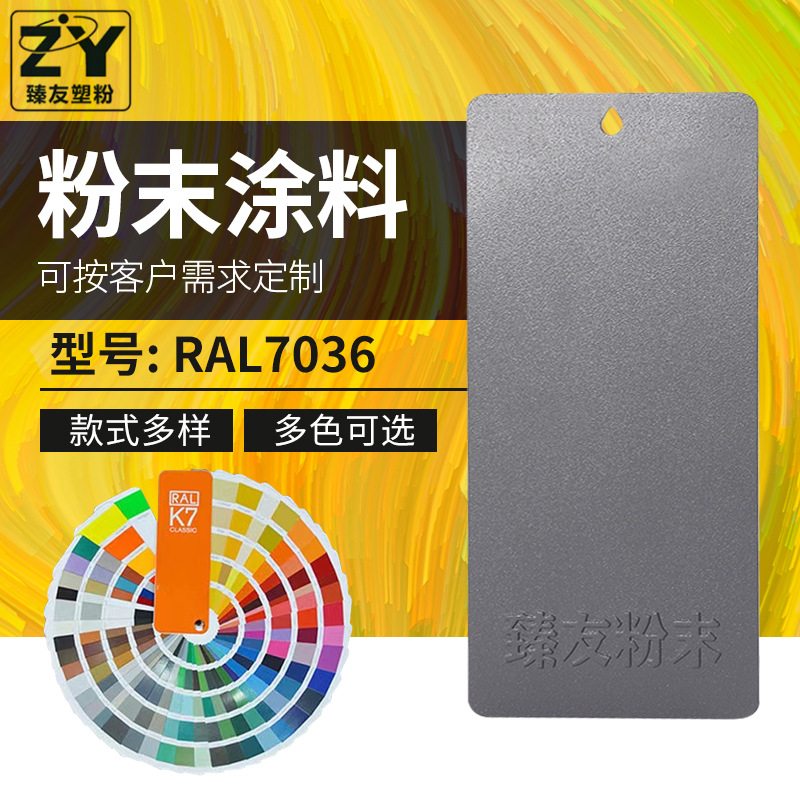 臻友厂家供应喷涂塑粉中灰砂纹热固性粉末涂料环氧聚酯粉末批发