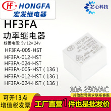 宏发超小型大功率继电器HF3FA-005-HST一组常开10A 250v 全新原装