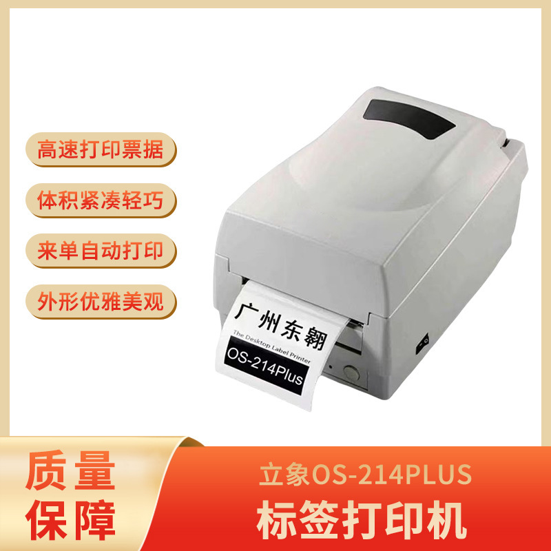 Argox立象OS-214PLUS条码标签打印机价格签打印机电子面单打印机