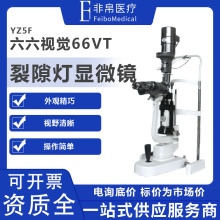 六六视觉66VT 裂隙灯显微镜 YZ5F