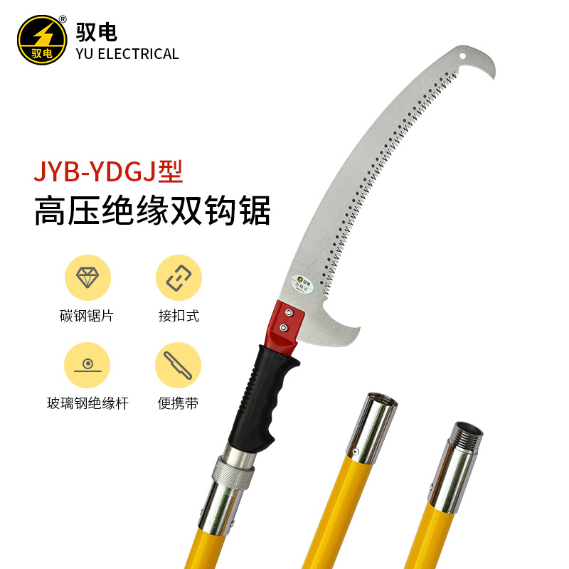 驭电牌 绝缘双钩锯 耐高压电工锯电力线路修剪高枝锯园林树木手据