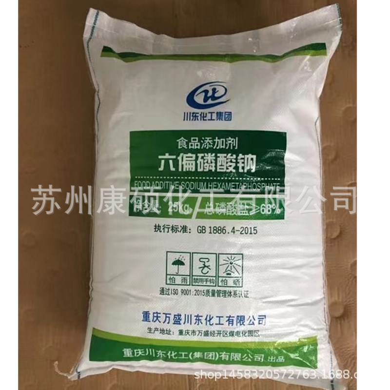 现货 川东 食品级 六聚偏磷酸钠 六偏磷酸钠