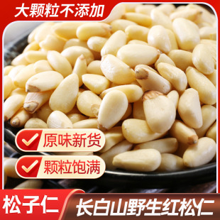 东北野生松子仁250g零食红松籽仁新货熟批发价松仁无壳果仁生烘焙-阿里巴巴