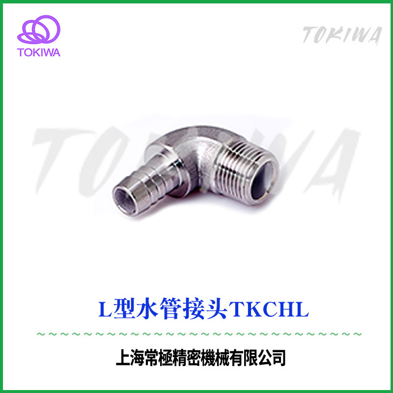 TOKIWA不锈钢316六角异径接头 L型水管接头 软管连接头TKCHL-R3/8