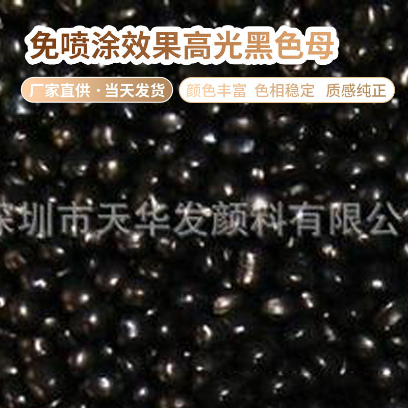 深圳珠三角供应免喷涂效果黑色高光黑色母 仿 镜面效果 品牌进口