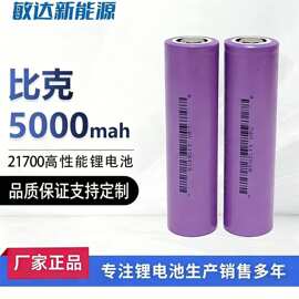 21700锂电池比克5000mah3c适用电动车电源充电宝大容量电池可充电