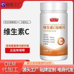 亨博士ビタミンc咀嚼片VC片ビタミンb複合ビタミン片カスタムブランドOEM代理加工