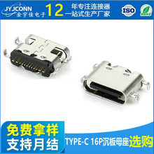 厂家typec母座16p沉板0.8/1.0/1.6/2.1/2.4贴片USB连接器充电接口