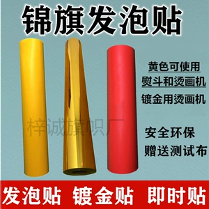 [批发锦旗发泡贴黄色色热转印发泡膜烫金镀金贴发泡浆料冷烫印贴]