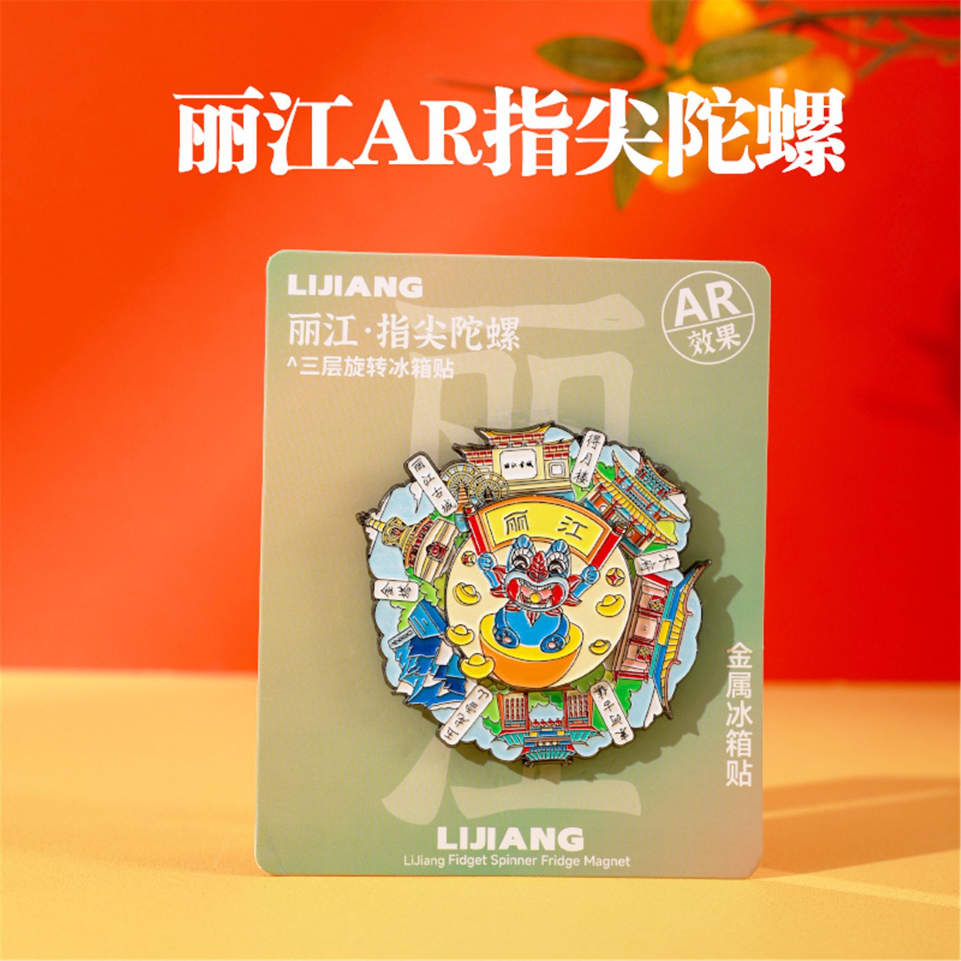 哇喔定制云南大理丽江金属冰箱贴 AR指尖旋转陀螺冰箱贴旅游文创