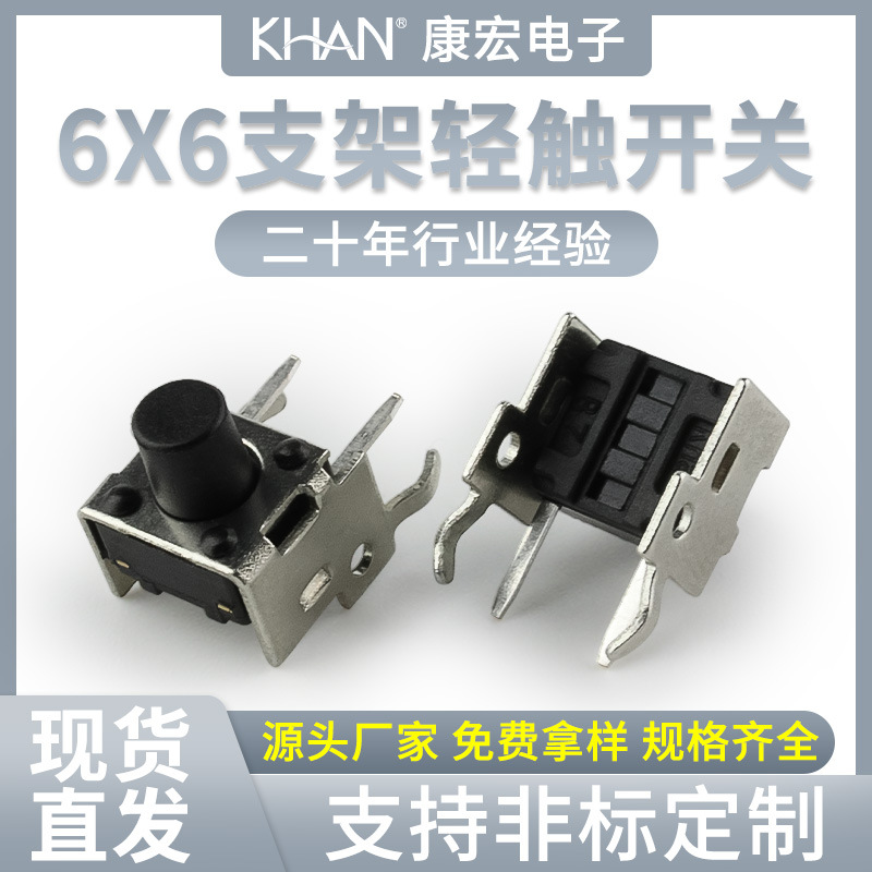 厂家直销轻触开关6*6有孔支架自复位路由器微动按钮卧式按键开关