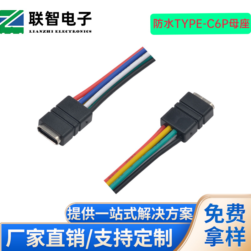 type-c6P防水带线带端子支持PD快充双5.1K电阻type-c六线防水接口