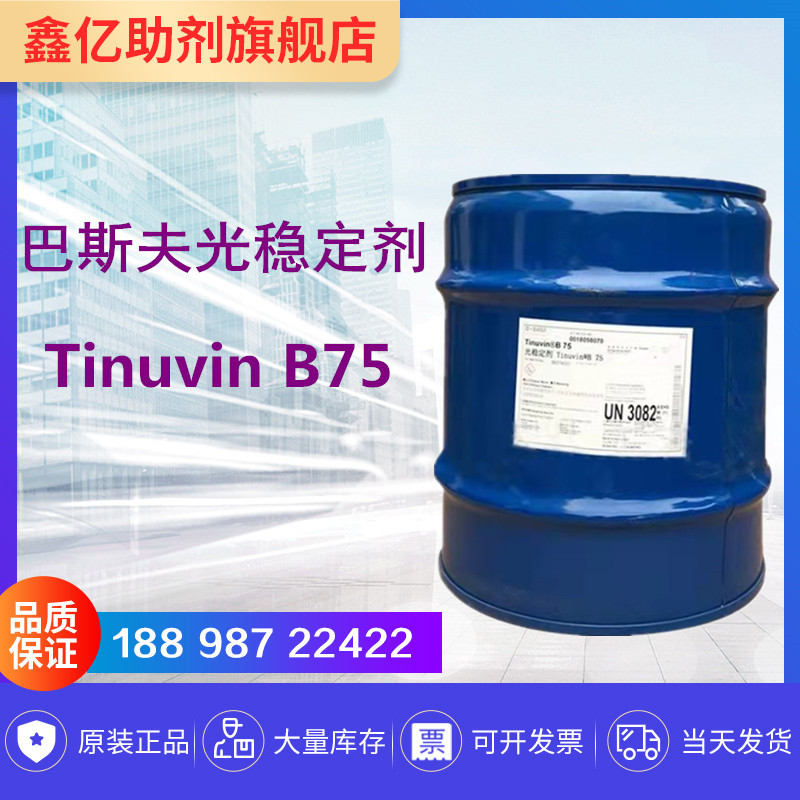 巴斯夫光稳定剂B75 PVC TPU 聚氨酯 抗紫外线吸收剂 Tinuvin B75