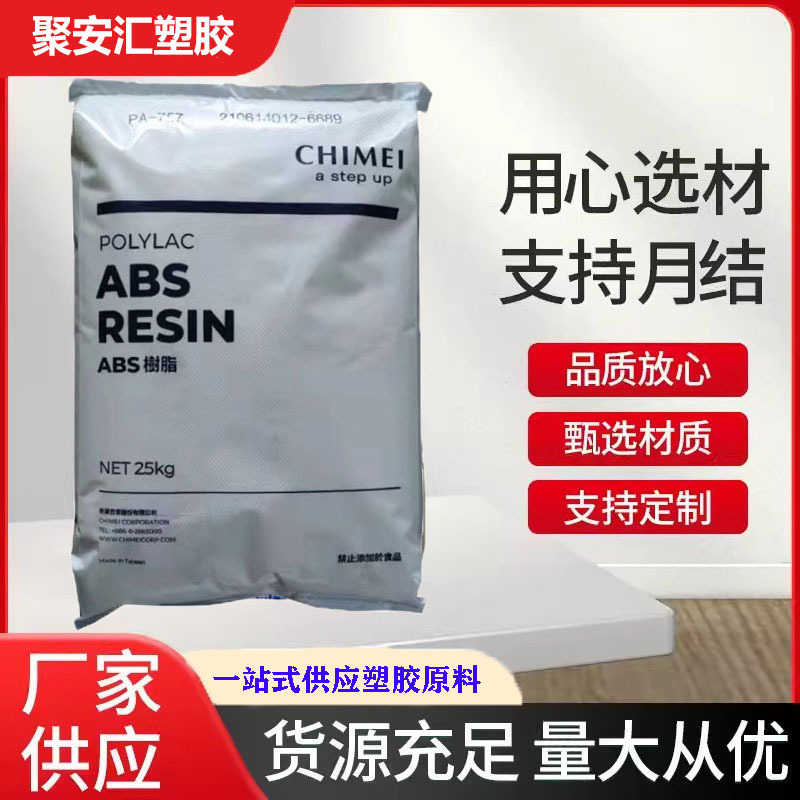 ABS镇江奇美PA-757K高刚性抗冲击注塑级电器塑料外壳专用料电子