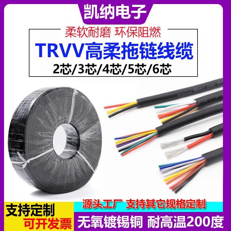 TRVV拖链线0.150.20.5平方2芯3芯4芯5芯6芯硅胶多芯护套阻燃耐用