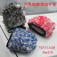 轮毂清洁手擦   轮胎洗车手套   纤维长毛绒擦拭手套