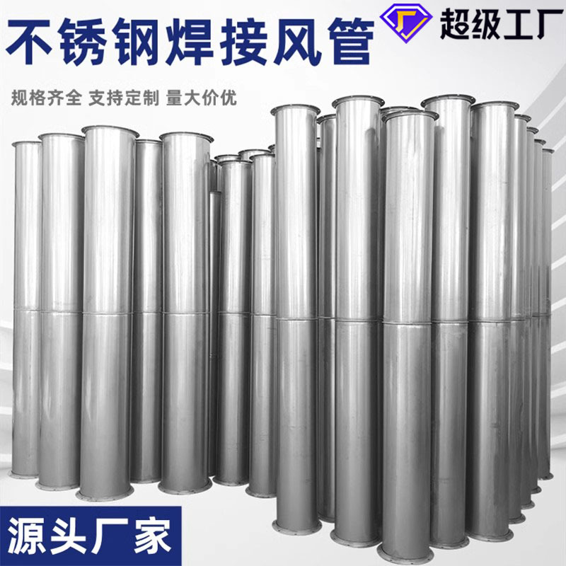 304不锈钢风管无缝满焊焊接风管大口径排气通风管道工业除尘排风