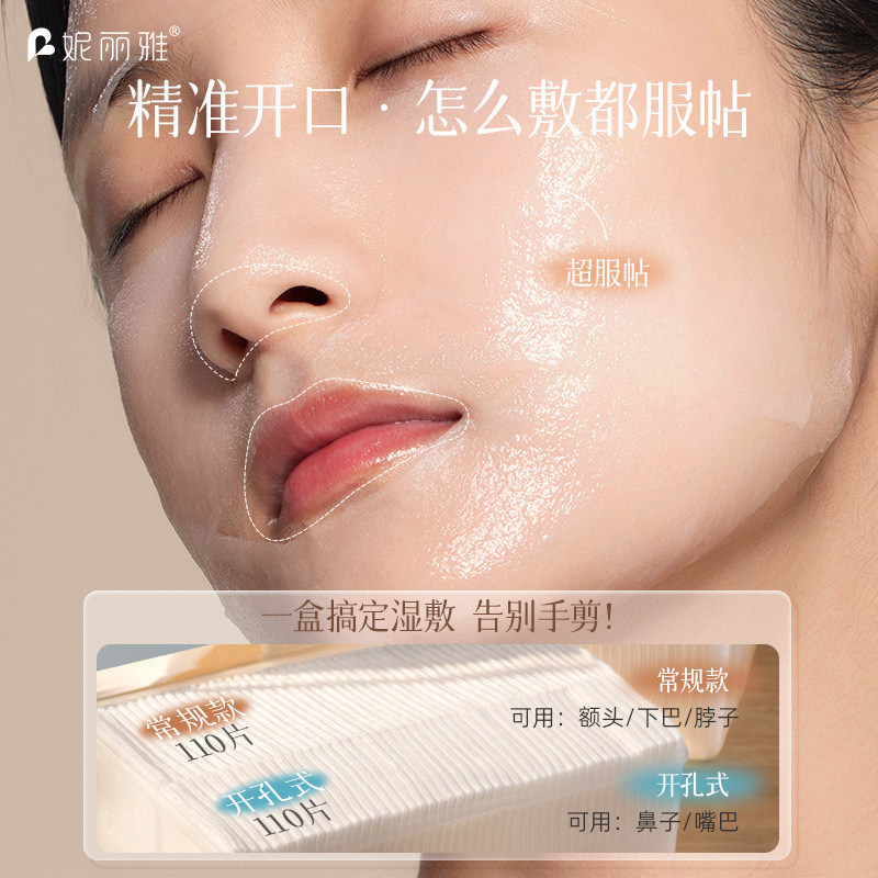 妮丽雅超薄天丝湿敷棉三合一可拉伸化妆棉敷脸专用开孔款湿敷棉片|undefined