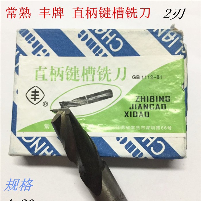 常熟丰牌直柄键槽立铣刀 二刃白钢铣刀 3-4-5-6-8-10-12-20