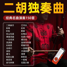 二胡伴奏曲U盘民乐经典名曲二泉映月纯音乐优盘二胡初学者教学mp3