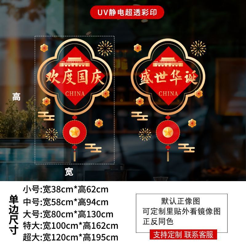 十一中秋国庆装饰贴纸商场橱窗布置静电玻璃贴节日场景氛围贴画|undefined
