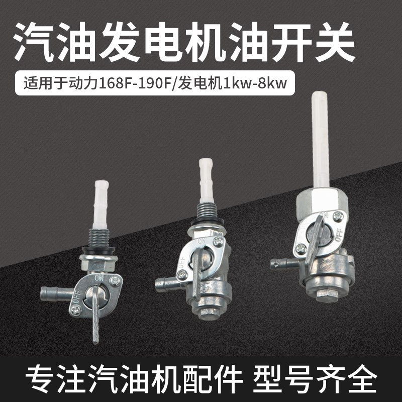 汽油发电机配件168F190油箱开关F 2-8KW内外螺纹油箱开关出油嘴